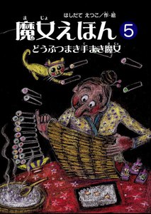 魔女えほん(5) どうぶつまき手まき魔女 電子書籍版