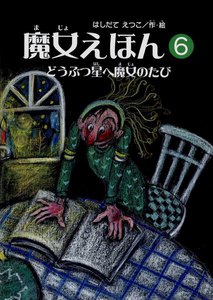 魔女えほん(6) どうぶつ星へ魔女のたび 電子書籍版