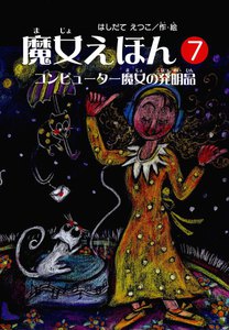 魔女えほん(7) コンピューター魔女の発明品 電子書籍版