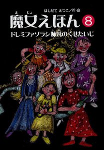 魔女えほん(8) ドレミファソラシ姉妹のくせたいじ 電子書籍版