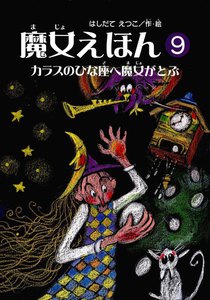 魔女えほん(9) カラスのひな座へ魔女がとぶ 電子書籍版