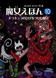 魔女えほん(10) ドラキュラのひげをつけた魔女 電子書籍版