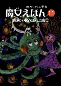 魔女えほん(11) 地球の8本足を旅した魔女 電子書籍版