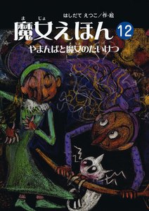 魔女えほん(12) やまんばと魔女のたいけつ 電子書籍版