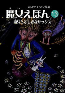 魔女えほん(13) 魔女とふしぎなサックス 電子書籍版