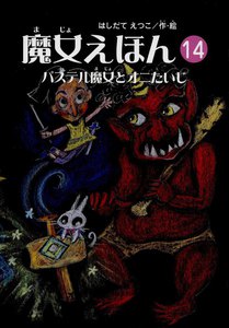魔女えほん(14) パステル魔女とオニたいじ 電子書籍版