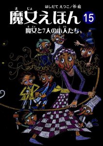 魔女えほん(15) 魔女と7人の小人たち 電子書籍版