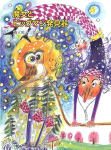 魔女えほん(16) 魔女とビッグマン発見器 電子書籍版