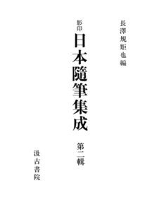 影印日本随筆集成2 電子書籍版