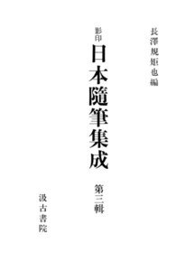 影印日本随筆集成3 電子書籍版
