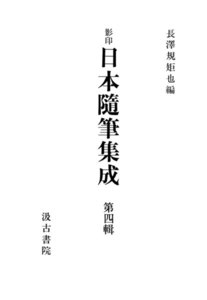 影印日本随筆集成4 電子書籍版