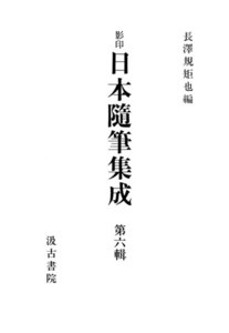 影印日本随筆集成6 電子書籍版