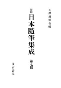 影印日本随筆集成7 電子書籍版