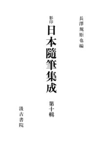 影印日本随筆集成10 電子書籍版