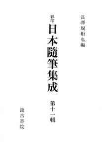 影印日本随筆集成11 電子書籍版