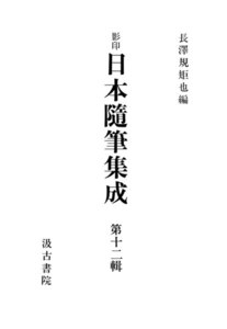 影印日本随筆集成
