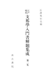 江戸時代支那学入門書解題集成2 電子書籍版
