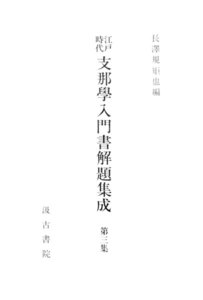 江戸時代支那学入門書解題集成3 電子書籍版