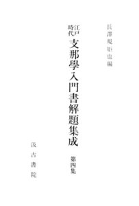 江戸時代支那学入門書解題集成4 電子書籍版