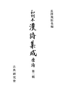 和刻本漢詩集成2 唐詩2 電子書籍版