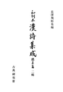 和刻本漢詩集成総集編2 電子書籍版