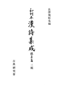 和刻本漢詩集成総集編3 電子書籍版