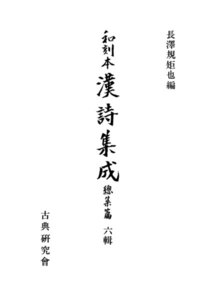 和刻本漢詩集成総集編6 電子書籍版