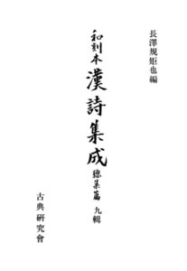 和刻本漢詩集成総集編9 電子書籍版
