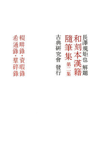 和刻本漢籍随筆集2 電子書籍版