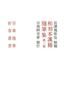 和刻本漢籍随筆集3 電子書籍版