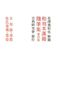 和刻本漢籍随筆集4 電子書籍版