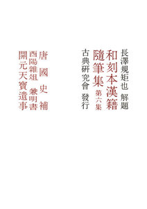 和刻本漢籍随筆集6 電子書籍版