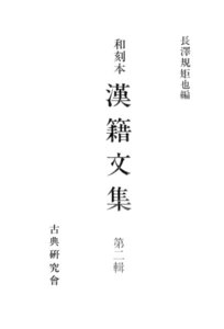和刻本漢籍文集2 電子書籍版