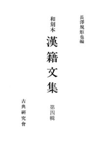 和刻本漢籍文集4 電子書籍版
