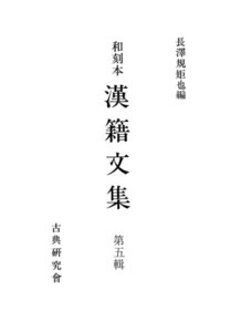 和刻本漢籍文集5 電子書籍版