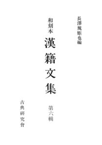 和刻本漢籍文集6 電子書籍版