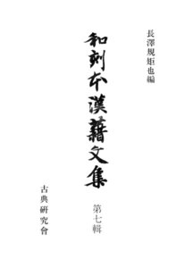 和刻本漢籍文集7 電子書籍版