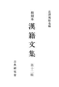 和刻本漢籍文集12 電子書籍版