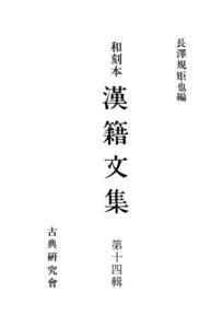 和刻本漢籍文集14 電子書籍版