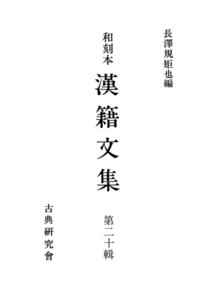 和刻本漢籍文集20 電子書籍版