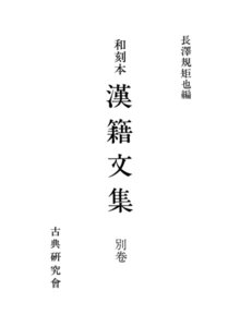 和刻本漢籍文集 別巻 電子書籍版