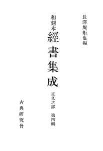 和刻本経書集成4 正文之部4 電子書籍版