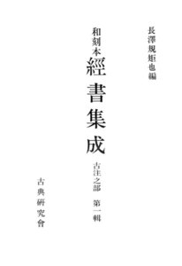 和刻本経書集成5 古注之部1 電子書籍版