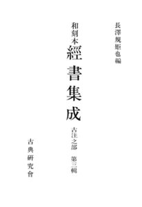 和刻本経書集成7 古注之部3 電子書籍版