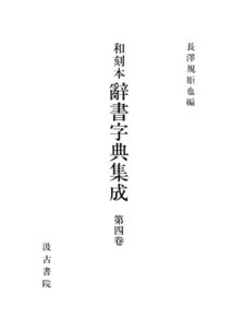 和刻本辞書字典集成4 電子書籍版