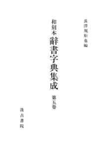 和刻本辞書字典集成5 電子書籍版
