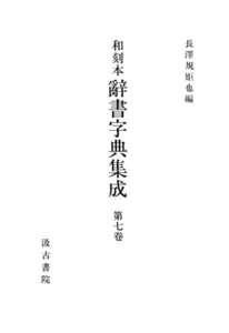 和刻本辞書字典集成7 電子書籍版