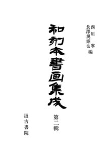 和刻本書画集成2 電子書籍版