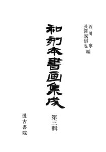 和刻本書画集成3 電子書籍版
