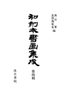 和刻本書画集成4 電子書籍版